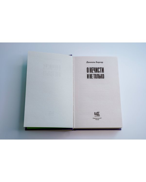 О нечисти и не только