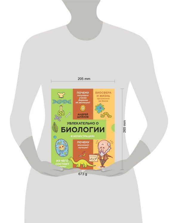 Увлекательно о биологии: в иллюстрациях