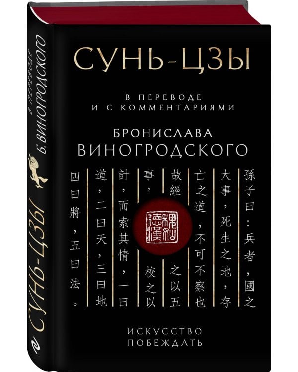 Сунь-Цзы. Искусство побеждать: В переводе и с комментариями Б. Виногродского. Подарочное издание с вырубкой и цветным обрезом