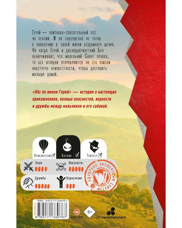 Пёс по имени Герой