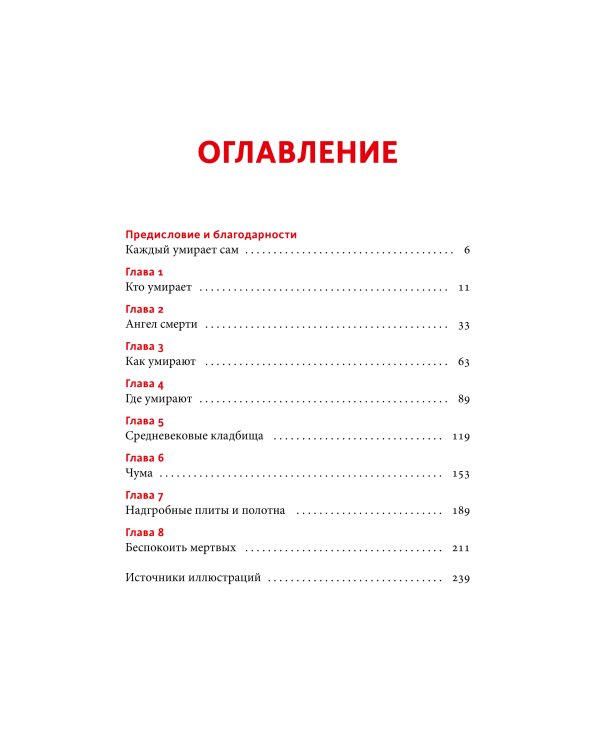 Смерть в Средневековье. Сражения с бесами, многоглазые ангелы и пляски мертвецов