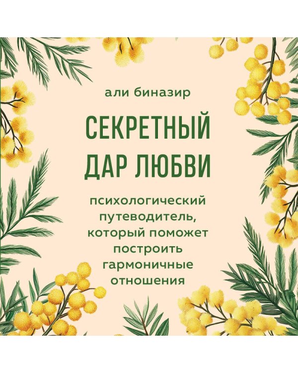 Секретный дар любви. Психологический путеводитель, который поможет построить гармоничные отношения