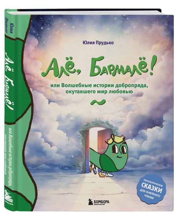 Алё, Бармалё! Или волшебные истории добропряда, окутавшего мир любовью