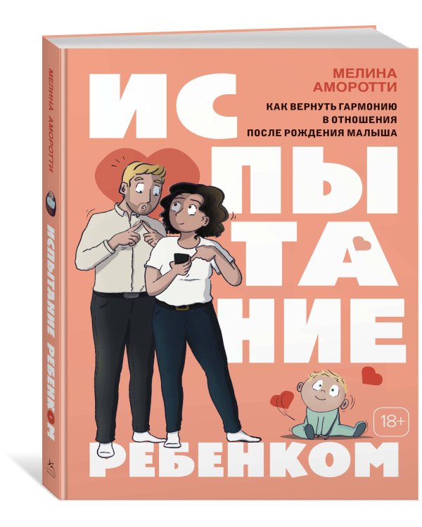 Испытание ребенком: Как вернуть гармонию в отношения после рождения малыша