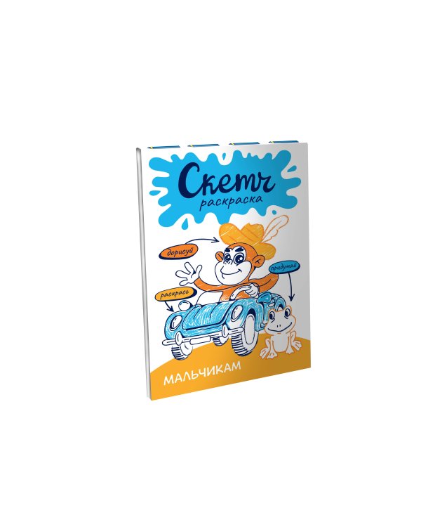 Скетч-раскраска. Мальчикам