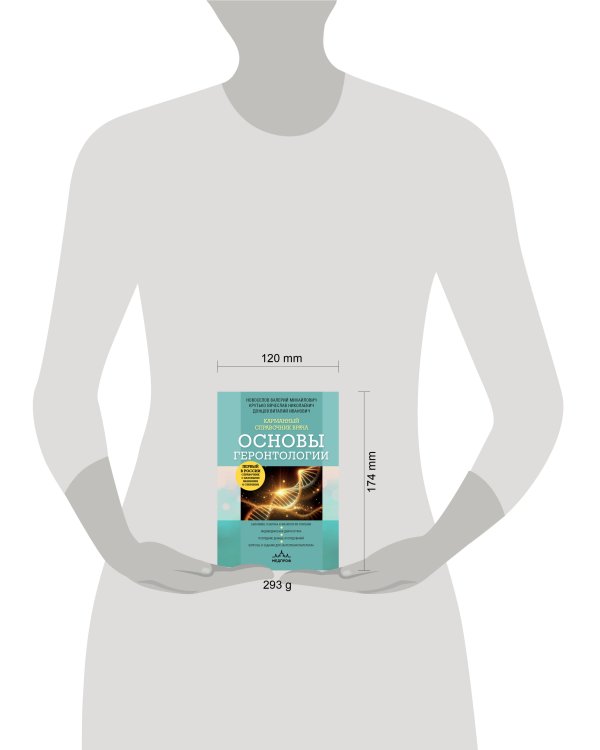 Карманный справочник врача. Основы геронтологии