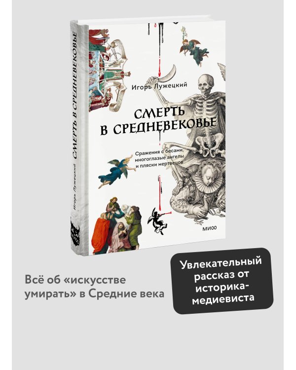 Смерть в Средневековье. Сражения с бесами, многоглазые ангелы и пляски мертвецов