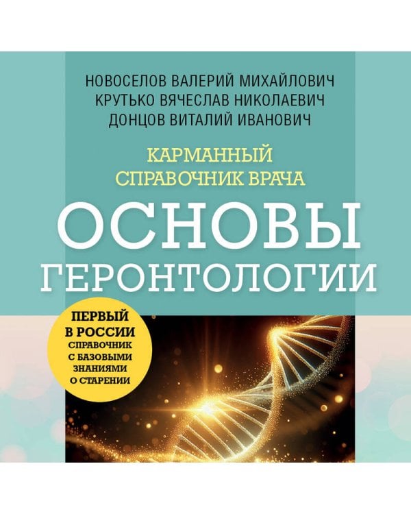 Карманный справочник врача. Основы геронтологии