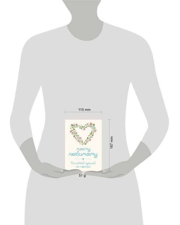 Моему любимому! Ты самый лучший на свете!