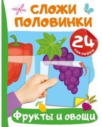 Фрукты и овощи