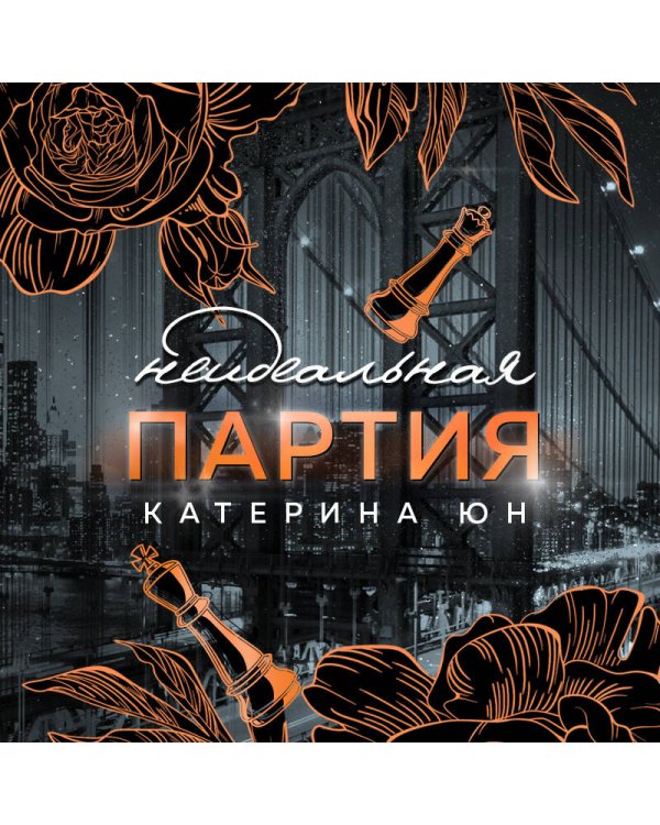 Неидеальная партия