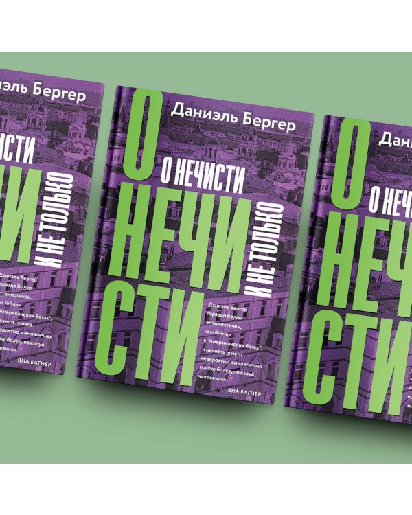 О нечисти и не только