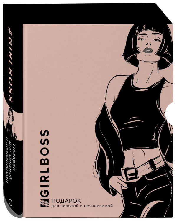 GIRLBOSS. Подарок для сильной и независимой (GIRLBOSS+GIRLCODE + Выбирай любовь)