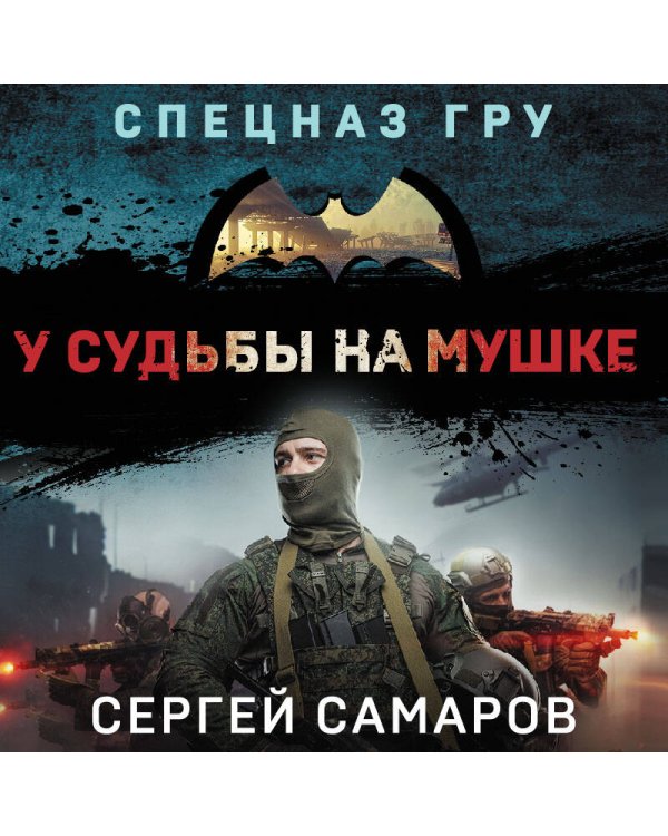 У судьбы на мушке