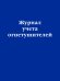 Журнал учета огнетушителей