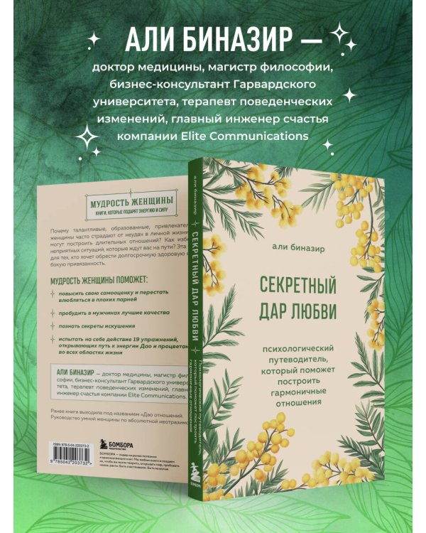 Секретный дар любви. Психологический путеводитель, который поможет построить гармоничные отношения