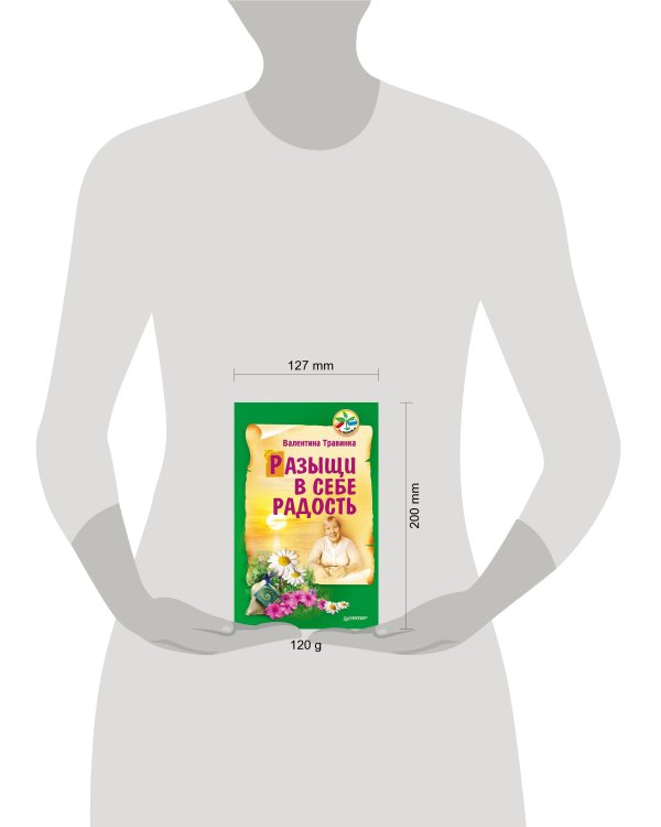 Разыщи в себе радость