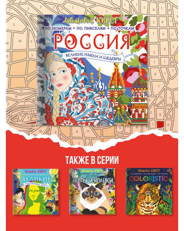 Россия: великие шедевры и имена