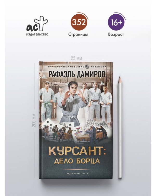 Курсант: Дело Борца