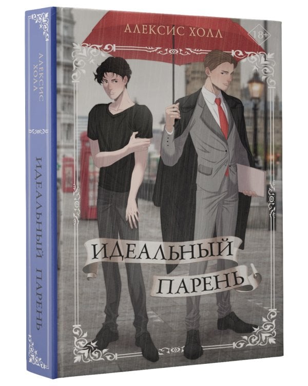 Идеальный парень