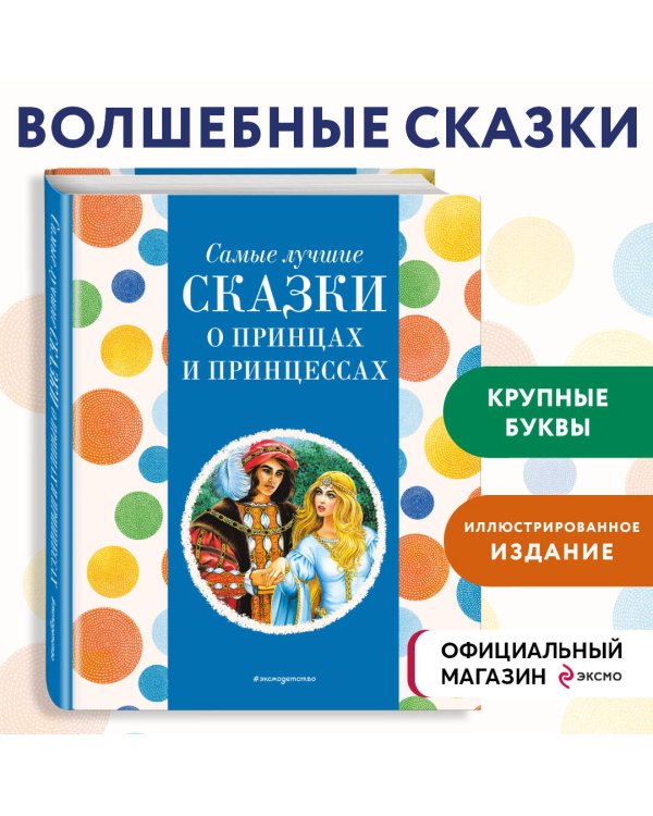 Самые лучшие сказки о принцах и принцессах (с крупными буквами, ил. А. Басюбиной)