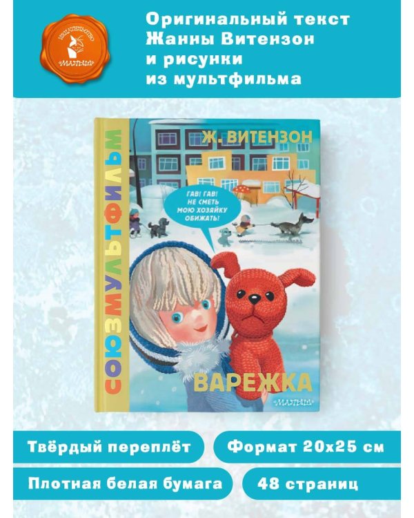 Варежка. Союзмультфильм