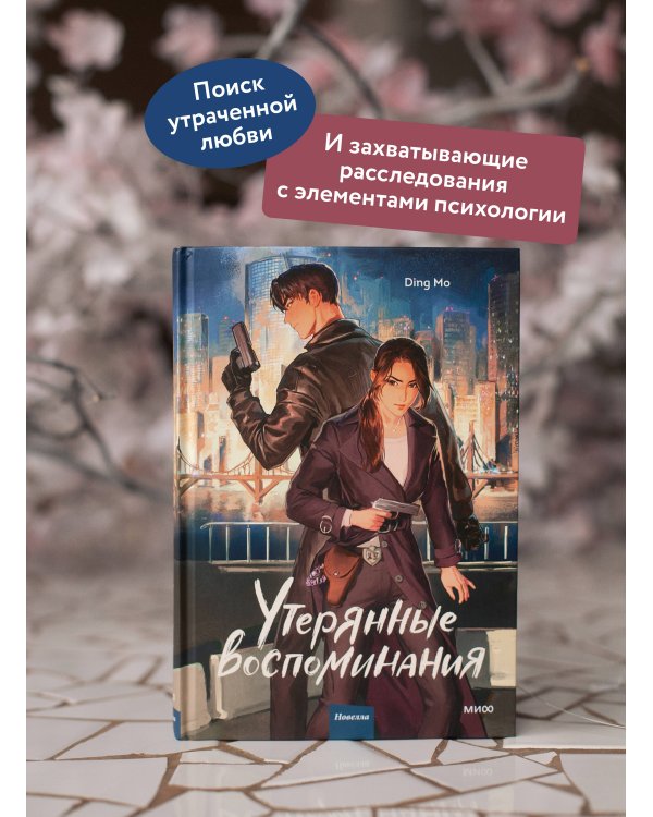 Утерянные воспоминания. Том 1