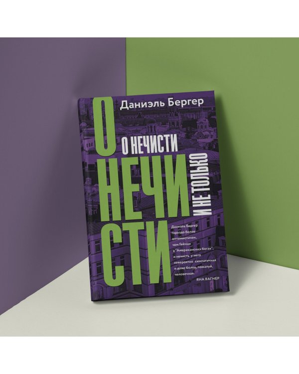 О нечисти и не только