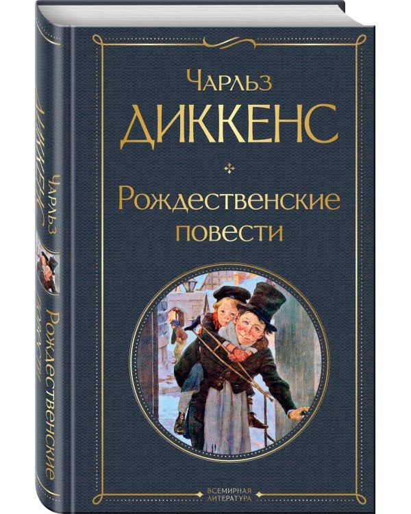 Рождественские повести