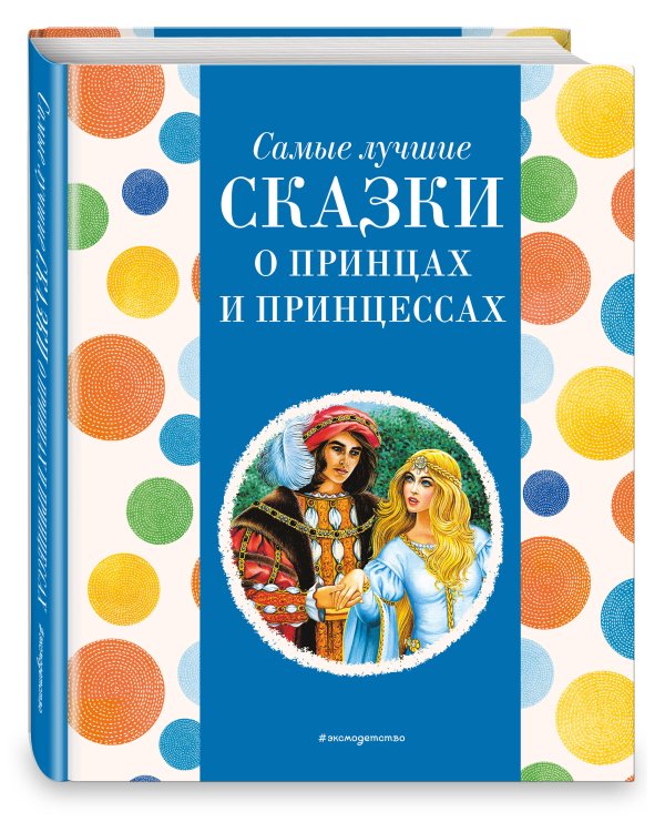 Самые лучшие сказки о принцах и принцессах (с крупными буквами, ил. А. Басюбиной)