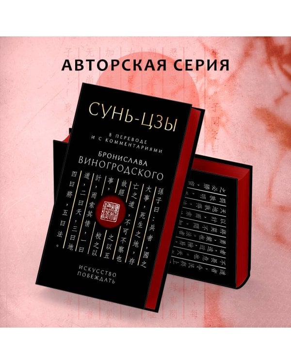 Сунь-Цзы. Искусство побеждать: В переводе и с комментариями Б. Виногродского. Подарочное издание с вырубкой и цветным обрезом