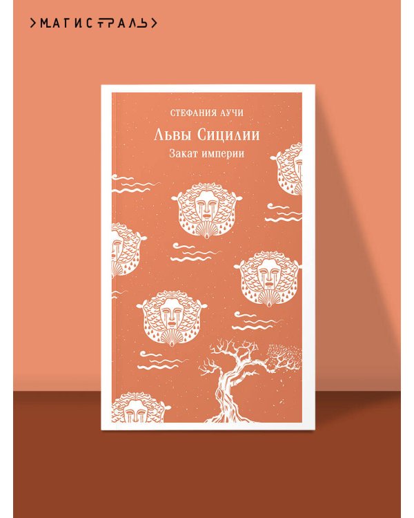 Львы Сицилии. Закат империи