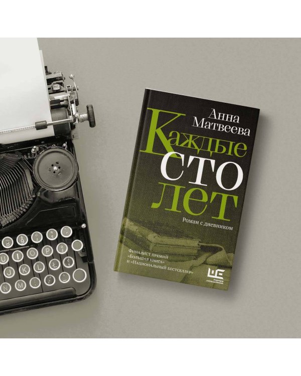 Каждые сто лет