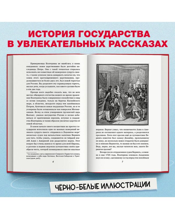 История России для детей. От Екатерины I до Отечественной войны 1812 года