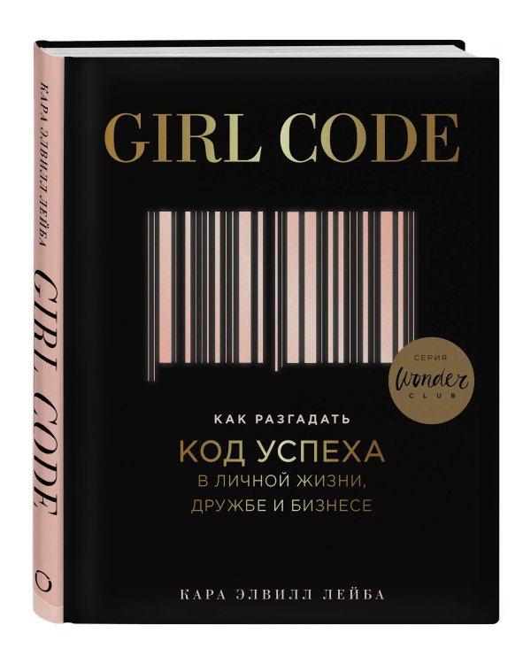 GIRLBOSS. Подарок для сильной и независимой (GIRLBOSS+GIRLCODE + Выбирай любовь)