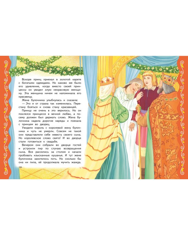 Самые лучшие сказки о принцах и принцессах (с крупными буквами, ил. А. Басюбиной)