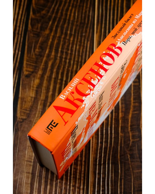 Звездный билет. Апельсины из Марокко. Пора, мой друг, пора