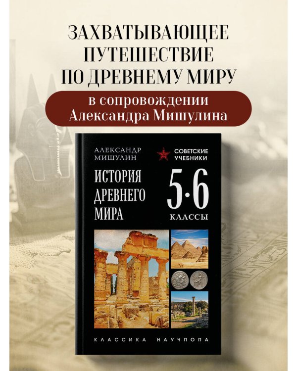 История древнего мира. 5-6 классы. Лучшие советские учебники