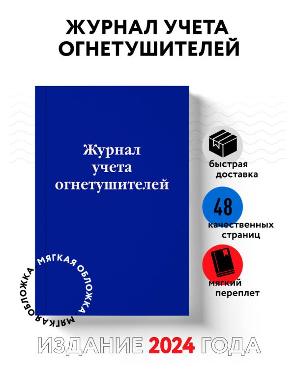 Журнал учета огнетушителей