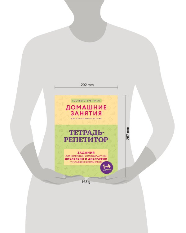 Тетрадь-репетитор: задания для коррекции и профилактики дислексии и дисграфии у младших школьников