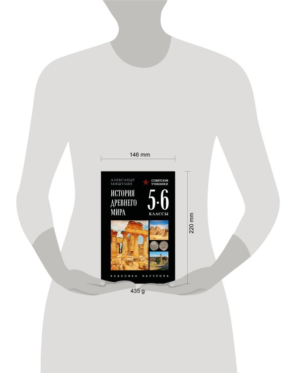 История древнего мира. 5-6 классы. Лучшие советские учебники