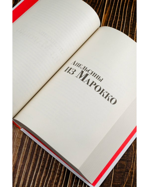 Звездный билет. Апельсины из Марокко. Пора, мой друг, пора