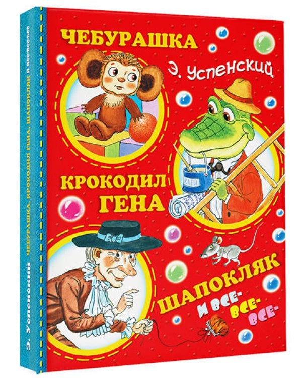 Чебурашка, Крокодил Гена, Шапокляк и все-все-все...