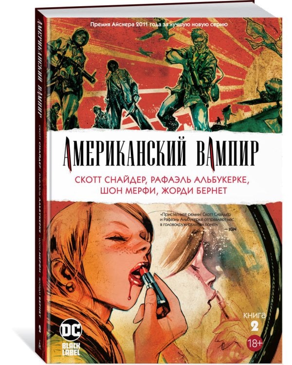 Американский вампир. Книга 2