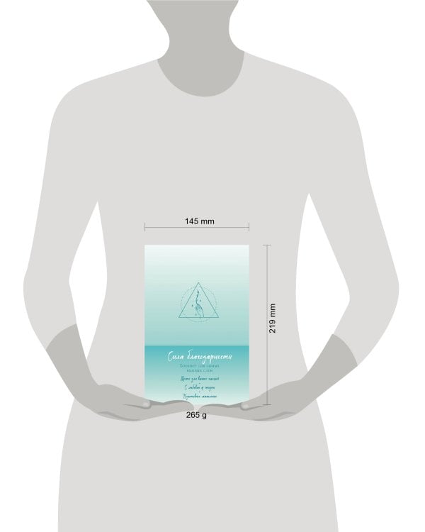 Сила благодарности. Блокнот для самых важных слов