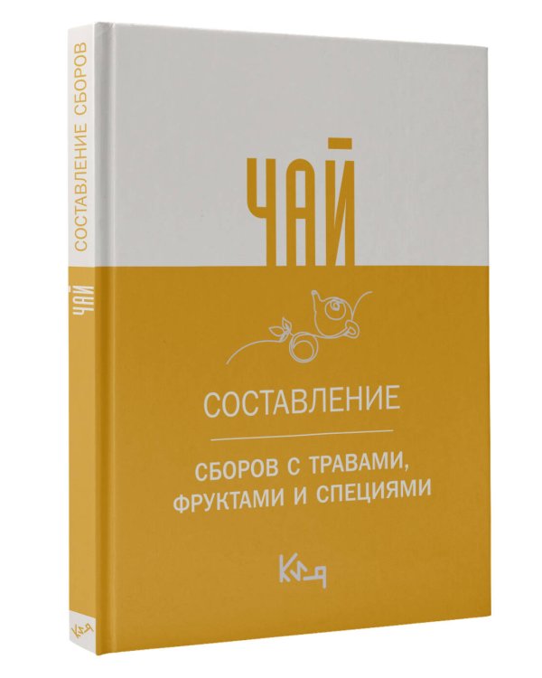 Чай. Составление сборов с травами, фруктами и специями