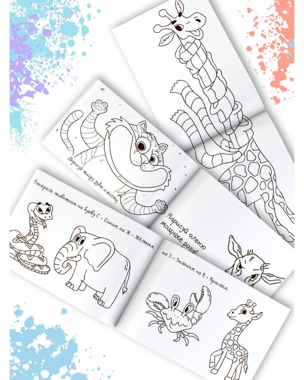 Скетч-раскраска. Забавный зоопарк