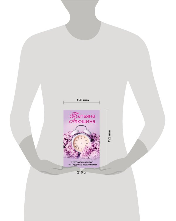 Отсроченный шанс, или Подарок из прошлой жизни