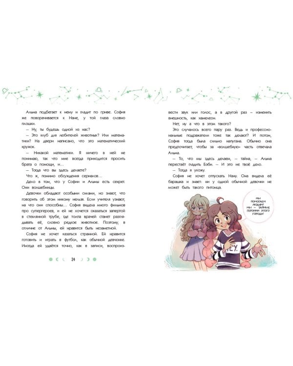 Зодиак. Том 1. В наших руках сила звёзд!