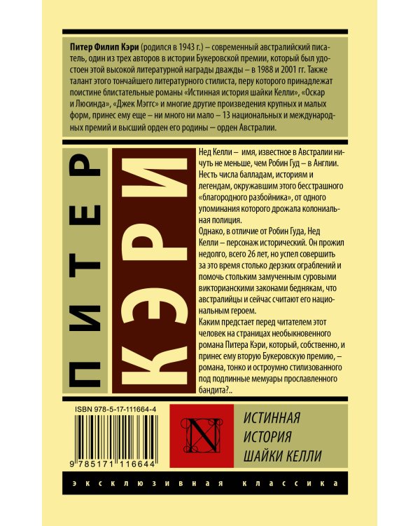 Истинная история шайки Келли